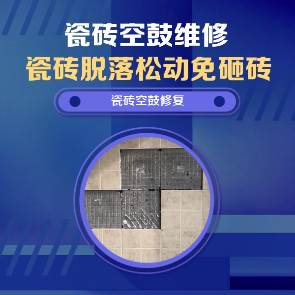 汝州瓷砖空鼓维修公司分享卫生间墙面瓷砖空鼓面积较大时，如何进行注浆修补？