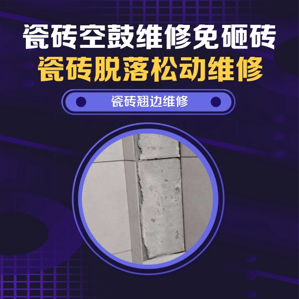 汝州瓷砖空鼓维修公司分享主卧的瓷砖空鼓维修方法