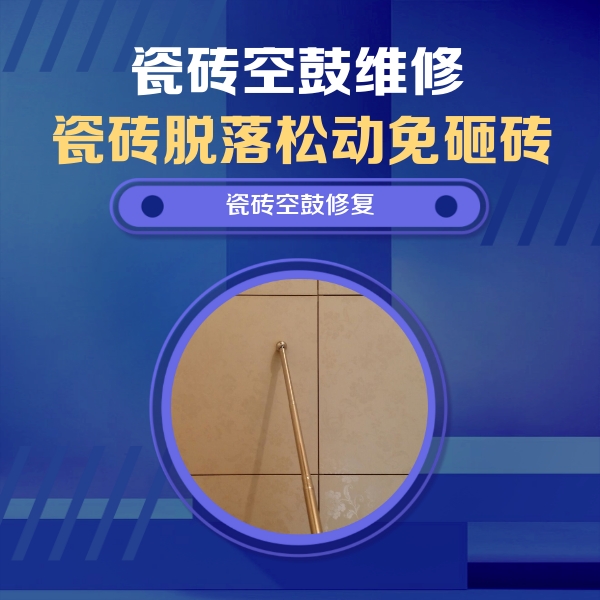 汝州瓷砖空鼓维修公司分享如何判断瓷砖空鼓的面积？