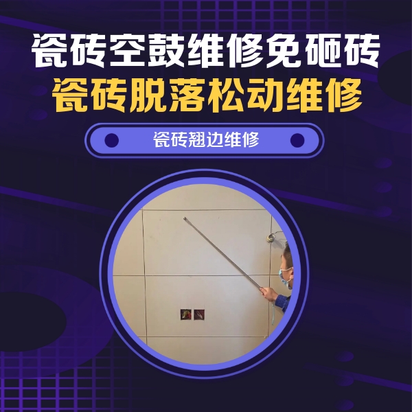 汝州瓷砖空鼓维修公司分享瓷砖空鼓面积较大时，除了注浆修补还有哪些维修方法？