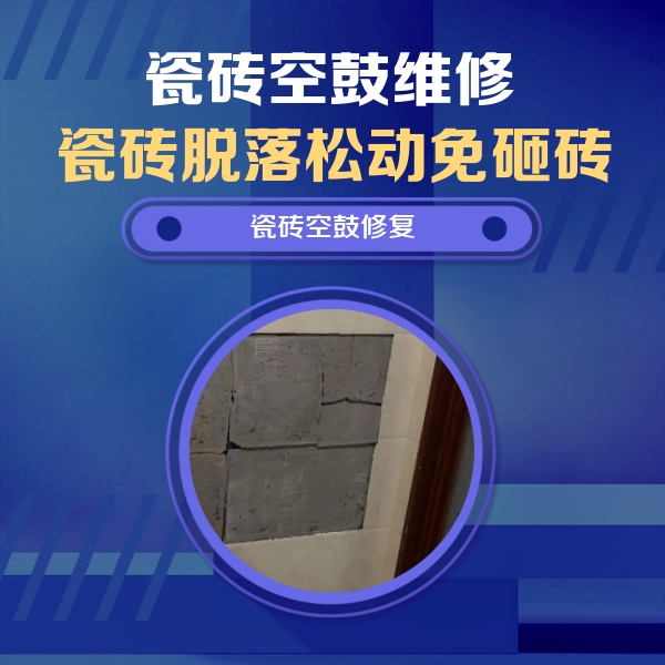汝州瓷砖空鼓维修公司分享砖缝注浆修补空鼓的注意事项有哪些？