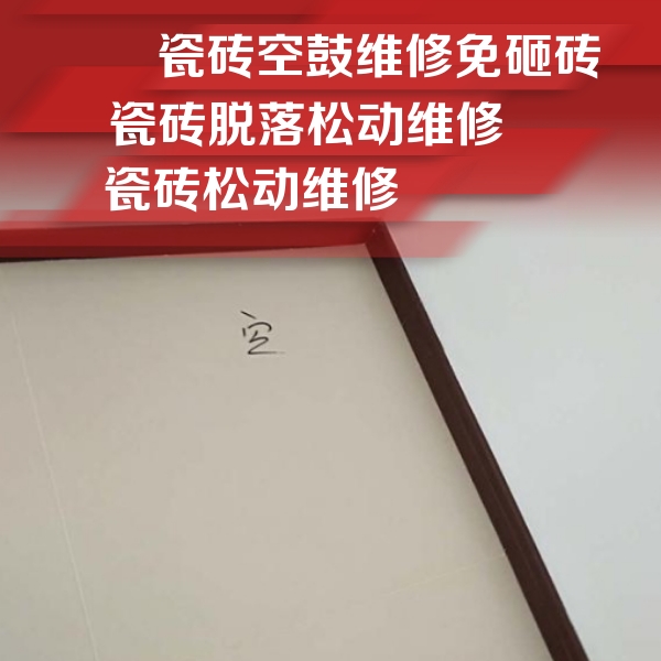 汝州瓷砖空鼓维修公司分享卫生间墙面瓷砖空鼓