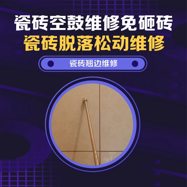 汝州瓷砖空鼓维修公司分享瓷砖胶的施工厚度对瓷砖空鼓有哪些影响
