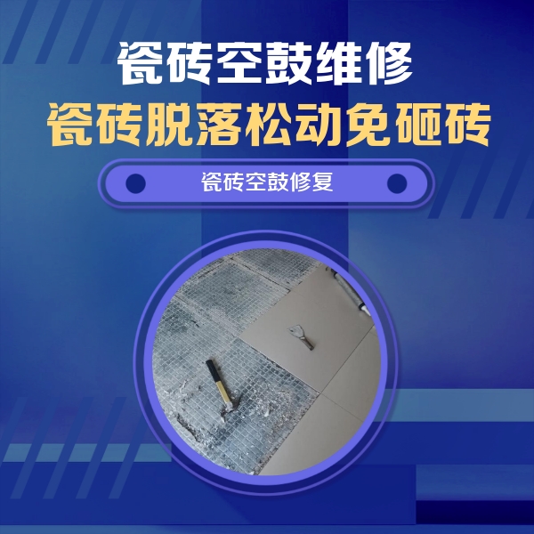 汝州瓷砖空鼓维修公司分享瓷砖松动维修的方法