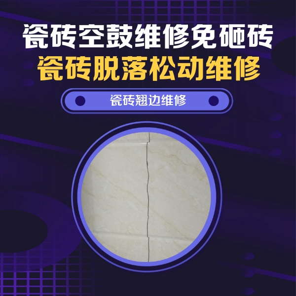 汝州瓷砖空鼓维修公司分享砖缝注浆修补空鼓的具体操作步骤是什么