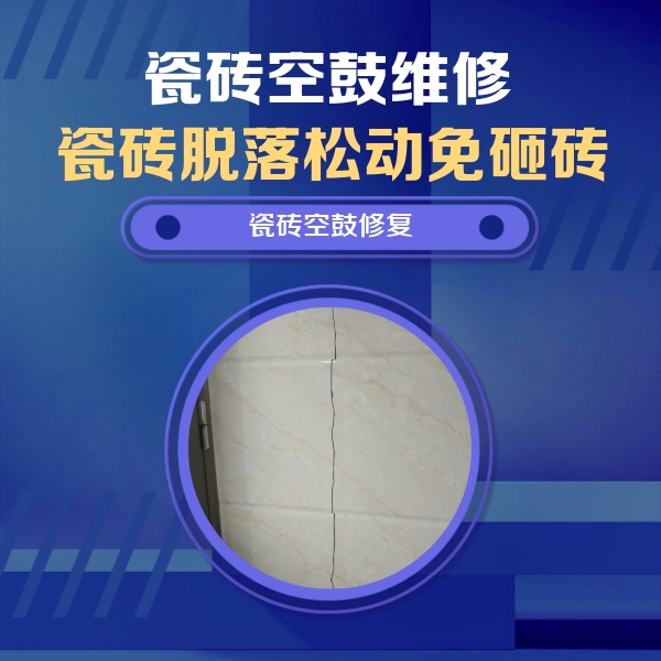 汝州瓷砖空鼓维修公司分享瓷砖空鼓面积较大时，除了注浆修补还有哪些维修方法？